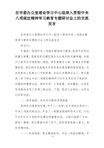 在市委办公室理论学习中心组深入贯彻中央八项规定精神学习教育专题研讨会上的交流发言