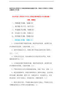 2025年深入贯彻学习八项规定精神教育试题2份【附：答案】与开展学习八项规定主题教育工作方案
