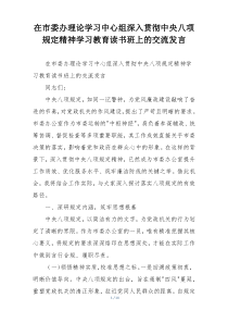 在市委办理论学习中心组深入贯彻中央八项规定精神学习教育读书班上的交流发言
