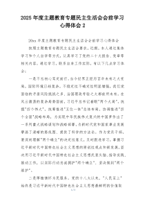 2025年度主题教育专题民主生活会会前学习心得体会2