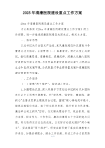2025年清廉医院建设重点工作方案