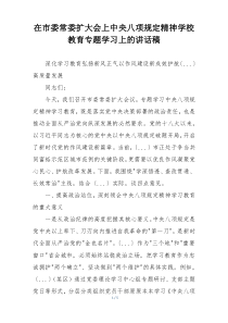 在市委常委扩大会上中央八项规定精神学校教育专题学习上的讲话稿