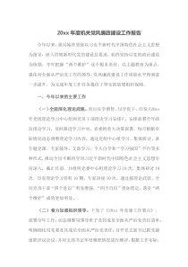 20XX年度机关党风廉政建设工作报告