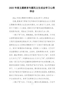 2025年度主题教育专题民主生活会学习心得体会