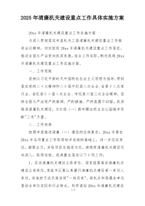 2025年清廉机关建设重点工作具体实施方案