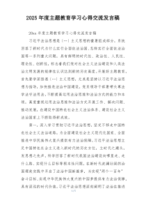 2025年度主题教育学习心得交流发言稿