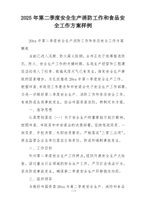 2025年第二季度安全生产消防工作和食品安全工作方案样例
