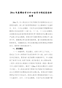 20XX年度理论学习中心组学习情况总结的报告