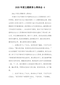 2025年度主题教育心得体会 4