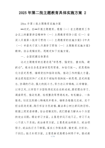 2025年第二批主题教育具体实施方案 2