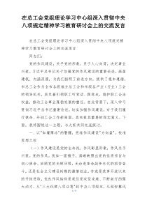 在总工会党组理论学习中心组深入贯彻中央八项规定精神学习教育研讨会上的交流发言