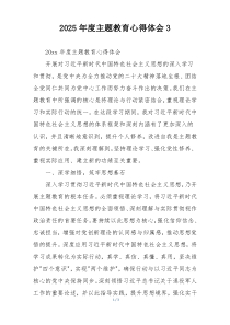 2025年度主题教育心得体会3