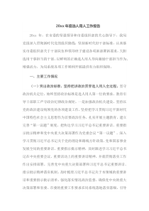 20XX年度选人用人工作报告