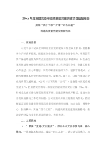 20XX年度集团党委书记抓基层党建突破项目结题报告