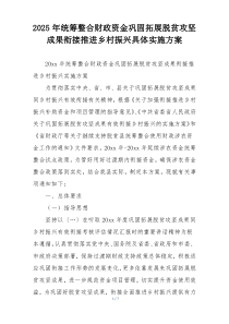 2025年统筹整合财政资金巩固拓展脱贫攻坚成果衔接推进乡村振兴具体实施方案