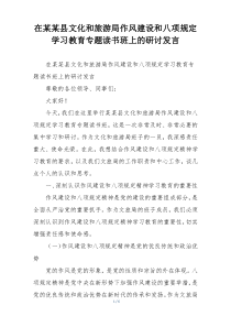 在某某县文化和旅游局作风建设和八项规定学习教育专题读书班上的研讨发言