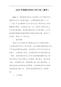 2025年局意识形态工作计划通用