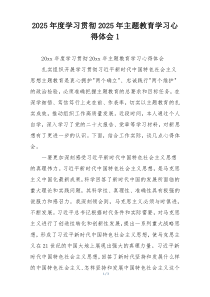 2025年度学习贯彻2025年主题教育学习心得体会1