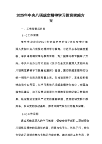2025年贯彻中央八项规定精神学习教育实施工作方案