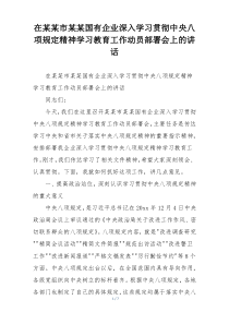 在某某市某某国有企业深入学习贯彻中央八项规定精神学习教育工作动员部署会上的讲话