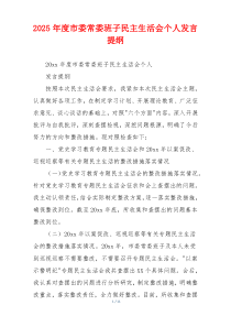 2025年度市委常委班子民主生活会个人发言提纲