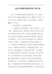 2025年局机关意识形态工作计划