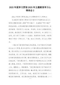 2025年度学习贯彻2025年主题教育学习心得体会2