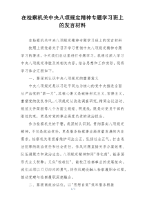 在检察机关中央八项规定精神专题学习班上的发言材料