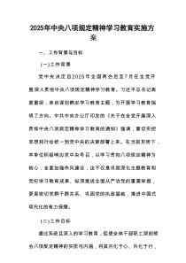 2025年贯彻中央八项规定精神学习教育实施工作方案4篇