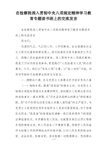 在检察院深入贯彻中央八项规定精神学习教育专题读书班上的交流发言