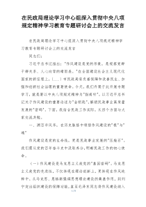在民政局理论学习中心组深入贯彻中央八项规定精神学习教育专题研讨会上的交流发言