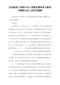 在法院深入贯彻中央八项规定精神学习教育专题研讨会上的讲话提纲
