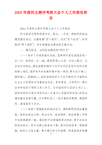 2025年度民主测评考核大会个人工作报告林业