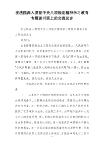 在法院深入贯彻中央八项规定精神学习教育专题读书班上的交流发言