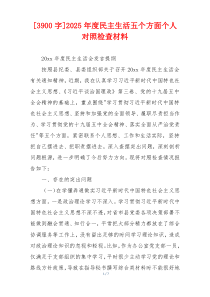 2025年度民主生活五个方面个人对照检查材料