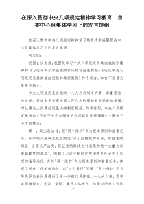 在深入贯彻中央八项规定精神学习教育  市委中心组集体学习上的发言提纲