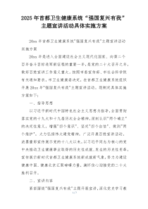 2025年首都卫生健康系统“强国复兴有我”主题宣讲活动具体实施方案