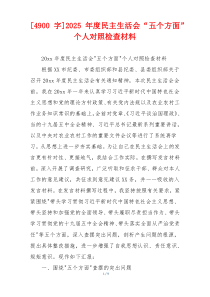 2025年度民主生活会“五个方面”个人对照检查材料
