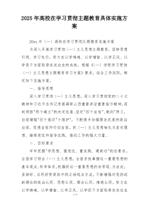 2025年高校在学习贯彻主题教育具体实施方案