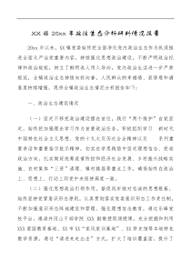 20XX年政治生态分析研判情况报告