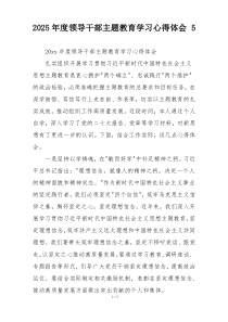 2025年度领导干部主题教育学习心得体会 5