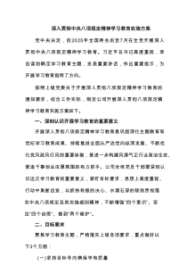2025深入贯彻中央八项规定精神学习教育实施方案（最新6篇）