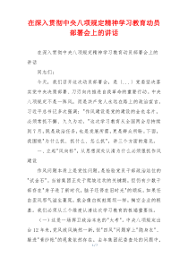 在深入贯彻中央八项规定精神学习教育动员部署会上的讲话