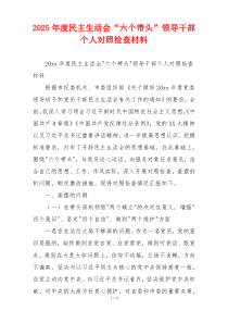 2025年度民主生活会“六个带头”领导干部个人对照检查材料