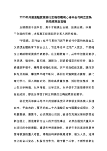 2025年开展专题教育践行正确政绩观心得体会与树立正确的政绩观发言稿（优秀3篇）