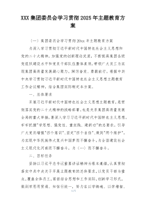 XXX集团委员会学习贯彻2025年主题教育方案