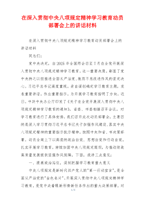 在深入贯彻中央八项规定精神学习教育动员部署会上的讲话材料