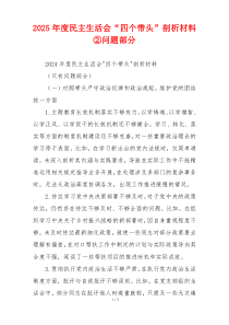 2025年度民主生活会“四个带头”剖析材料②问题部分