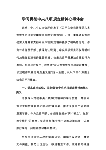 2025年开展八项规定学习教育心得体会8篇