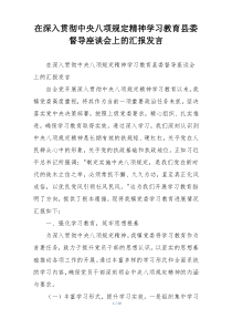 在深入贯彻中央八项规定精神学习教育县委督导座谈会上的汇报发言